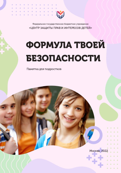 Рекомендации для родителей «Формула безопасного детства»..