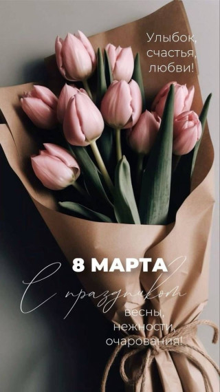 С международным женским днем 8 марта!..