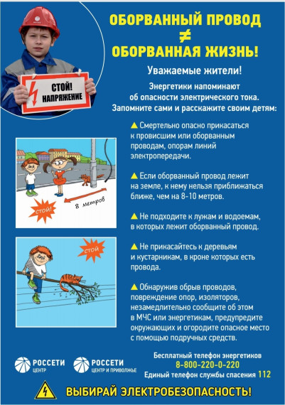 "Электричество может быть опасным".