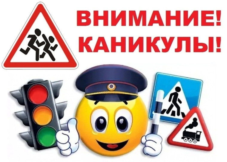 БЕЗОПАСНОЕ ЛЕТО – 2024.