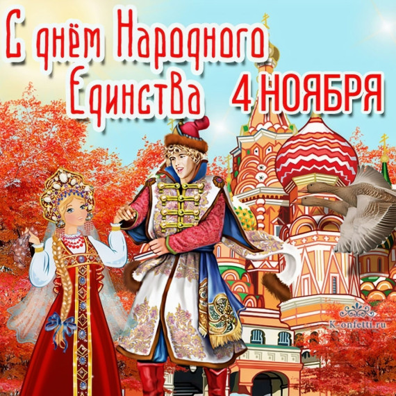 Поздравляем с Днём народного единства!.